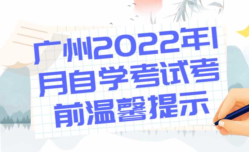 广州2022年1月自学考试考前温馨提示