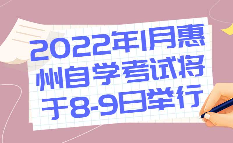 2022年1月惠州自学考试将于8-9日举行