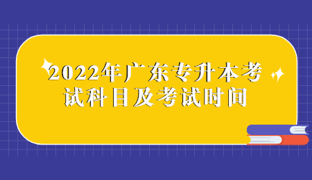 广东专升本考试科目