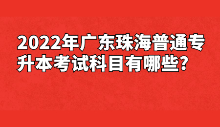 广东珠海普通专升本考试科目