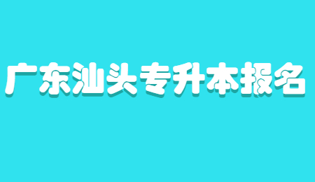 广东汕头专升本报名