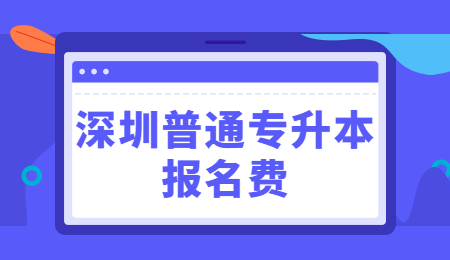 深圳普通专升本报名