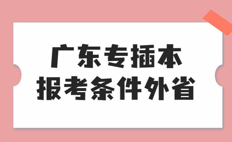 广东专插本报考条件外省