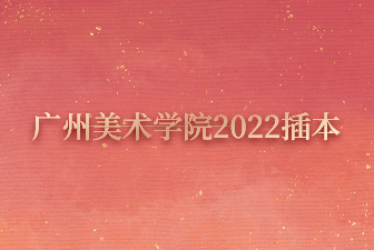 广州美术学院2022插本
