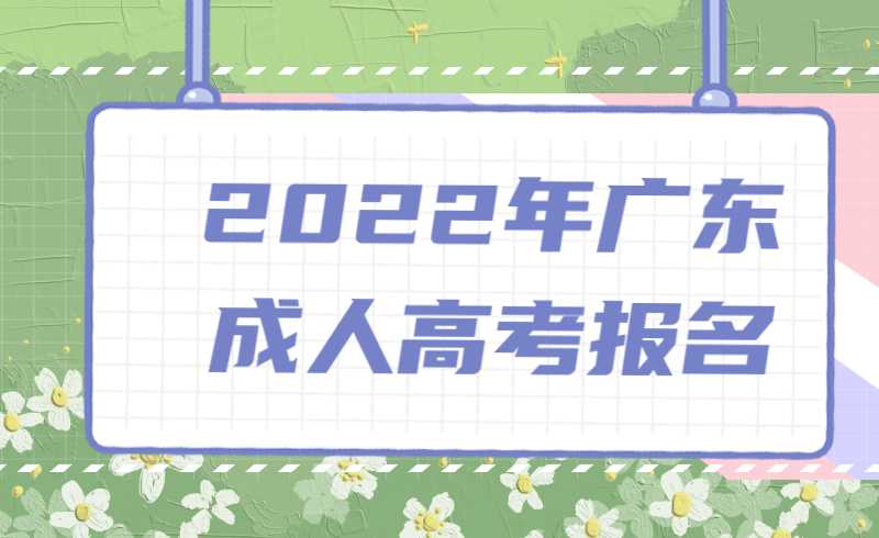 2022年广东成人高考怎么自己报名？ 报名费是多少？