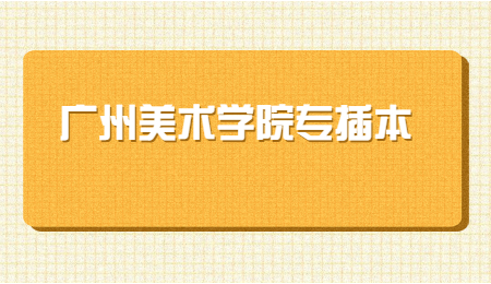 广州美术学院专插本