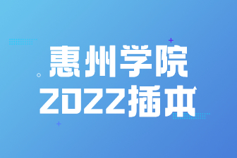 惠州学院2022插本