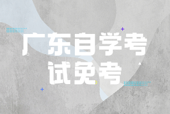 广东自学考试免考