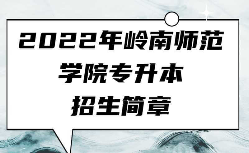 2022年岭南师范学院专升本招生简章