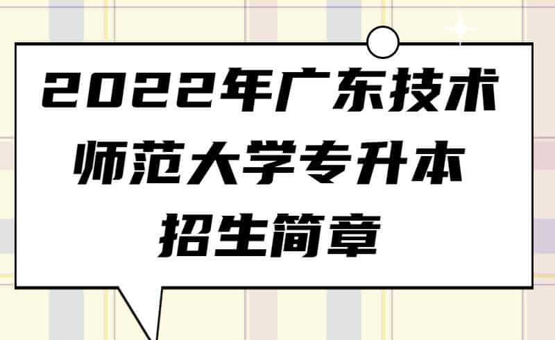 2022年广东技术师范大学专升本招生简章图 (24) (1).jpg