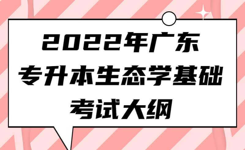 2022年广东专升本生态学基础考试大纲