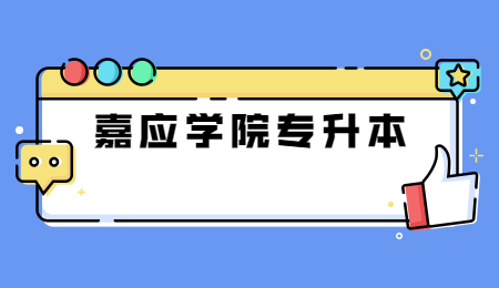 2022年嘉应学院专升本学费及住宿费