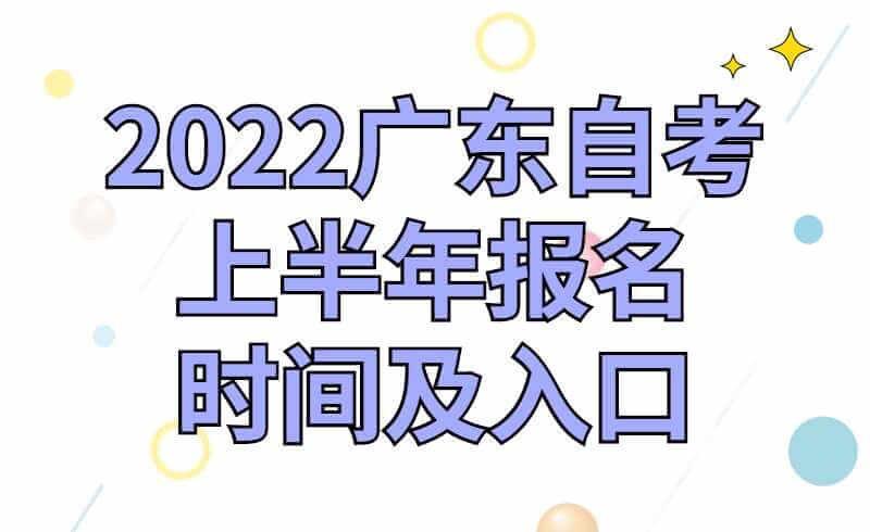 2022广东自考上半年报名时间及入口