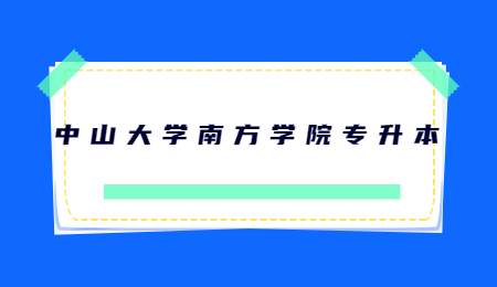 中山大学南方学院专升本