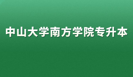 中山大学南方学院专升本