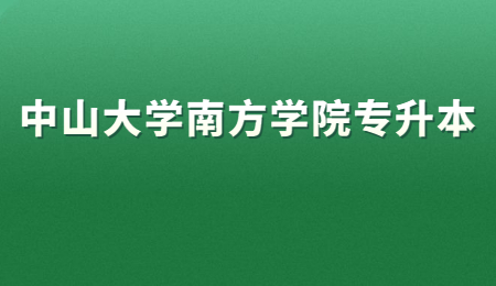 中山大学南方学院专升本