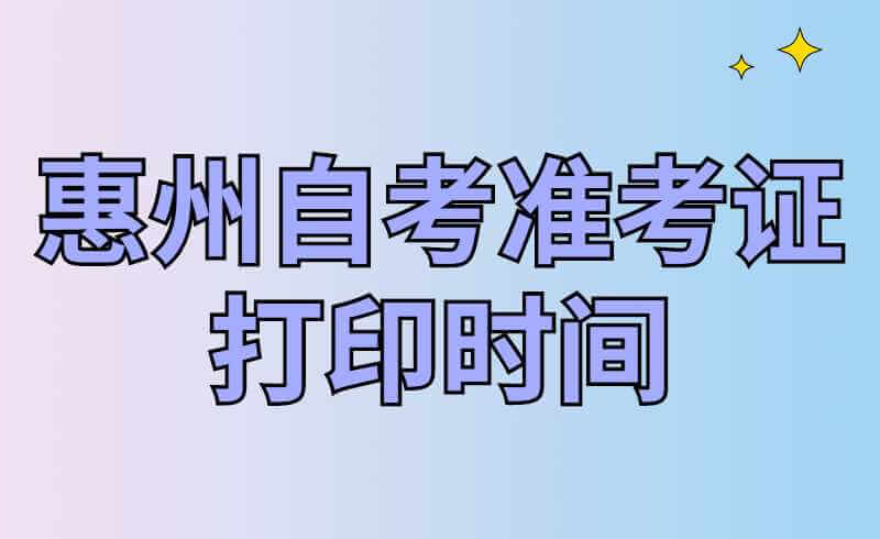 2022年1月惠州自考准考证打印时间