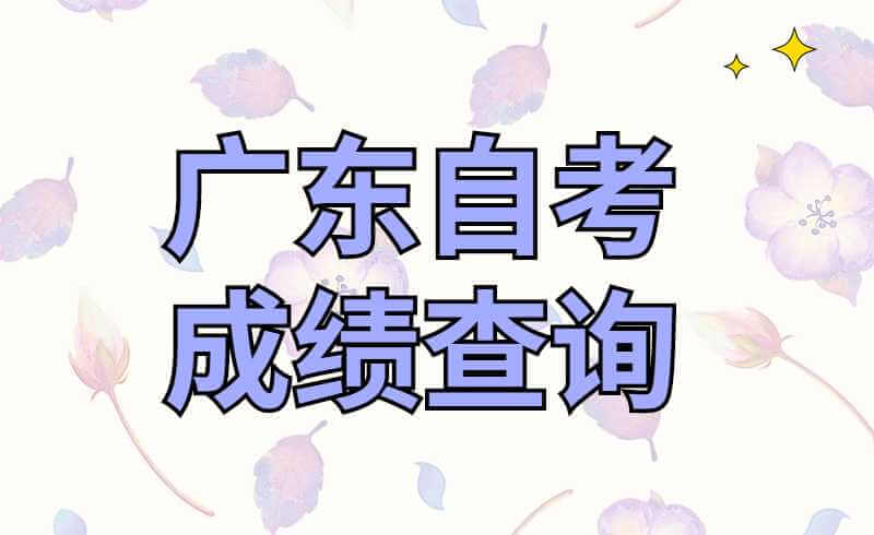 2022年1月广东自考成绩查询系统是什么？