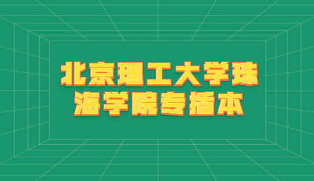 北京理工大学珠海学院2022年普通专升本考试考场安排公布