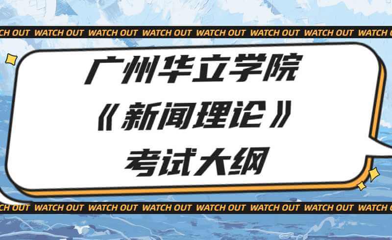 2022年广州华立学院专升本《新闻理论》考试大纲