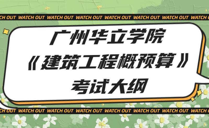 2022年广州华立学院专升本《建筑工程概预算》考试大纲