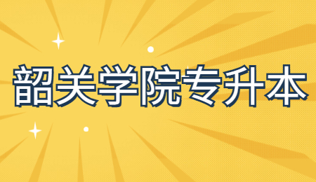 韶关学院专升本