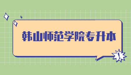 韩山师范学院普通专升本