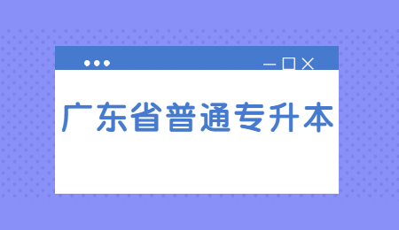 广东省普通专升本报考流程