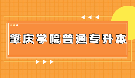 肇庆学院普通专升本考试科目