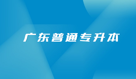 广东普通专升本报考