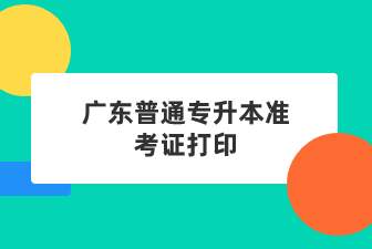 广东普通专升本准考证打印