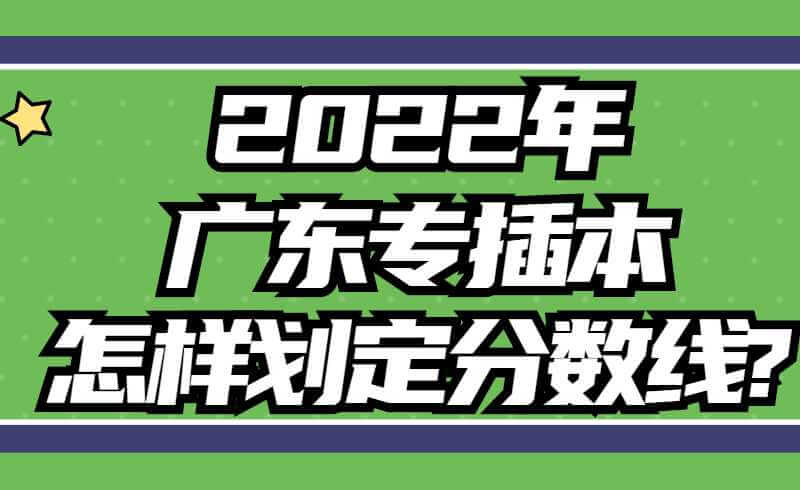 2022年广东专插本怎样划定分数线?