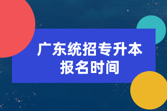 广东统招专升本报名时间