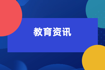 多地启动2022年选调生招录，抢人大战提前打响？