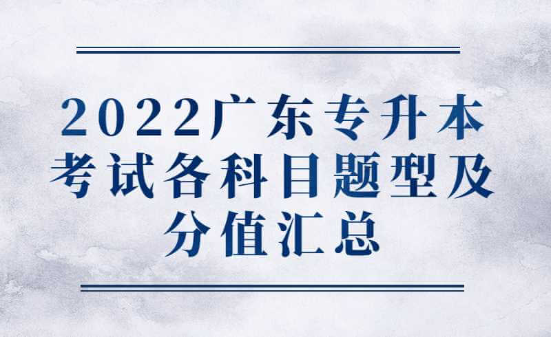 2022广东专升本考试各科目题型及分值汇总