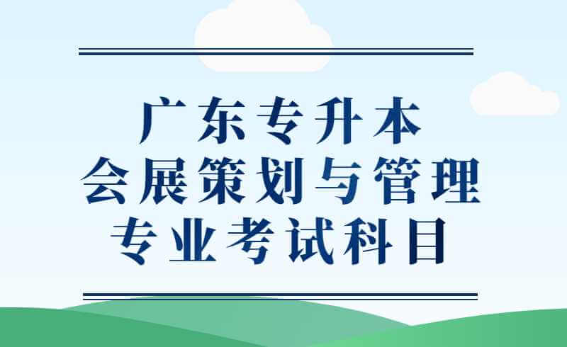 广东专升本会展策划与管理专业考试科目