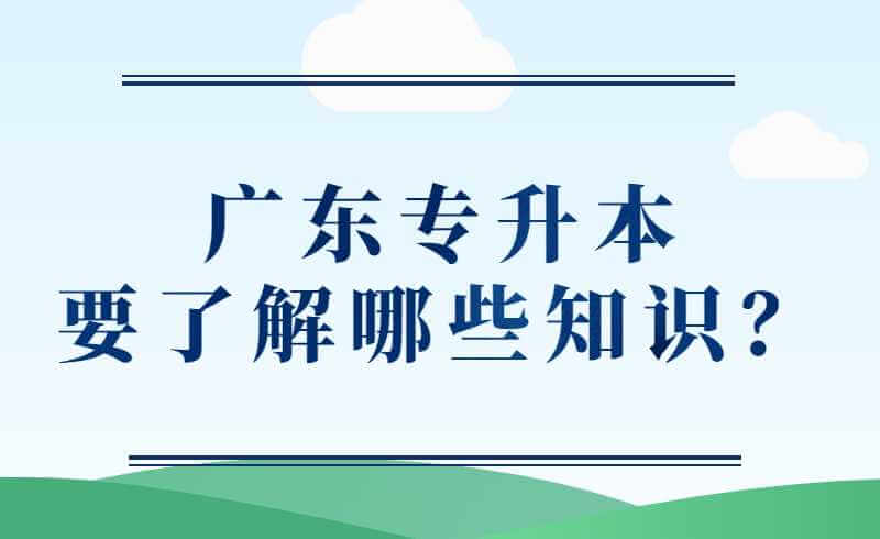 广东专升本要了解哪些知识？