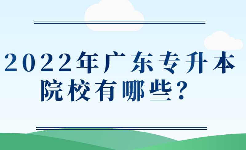2022年广东专升本院校有哪些？