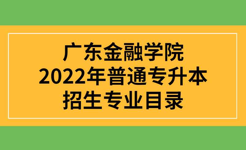 广东金融学院2022年普通专升本招生专业目录