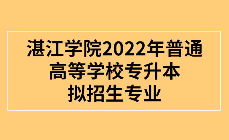 湛江学院2022年普通高等学校专升本拟招生专业与公共课和专业基础课对应表