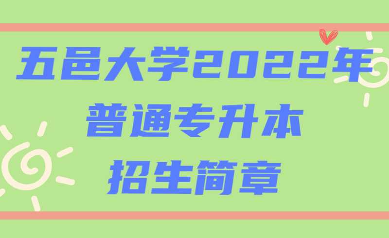 五邑大学2022年普通专升本招生简章