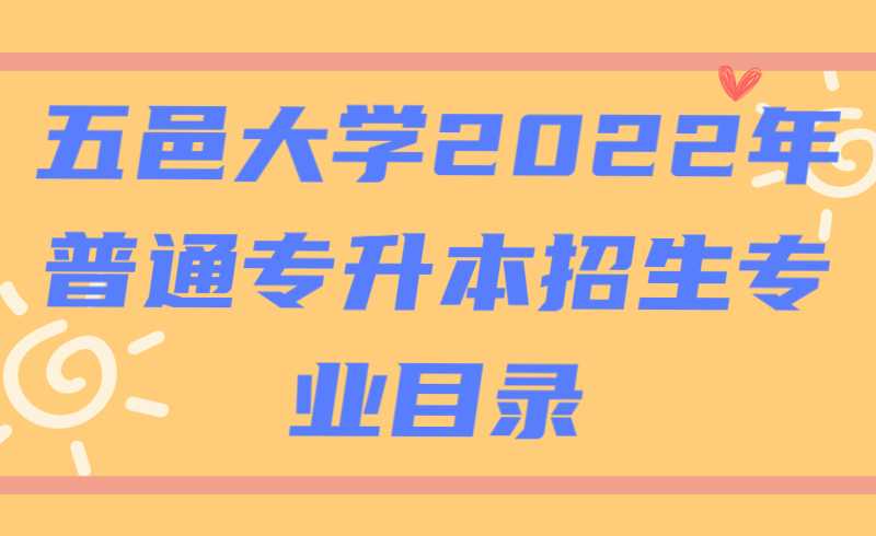 五邑大学2022年普通专升本招生专业目录