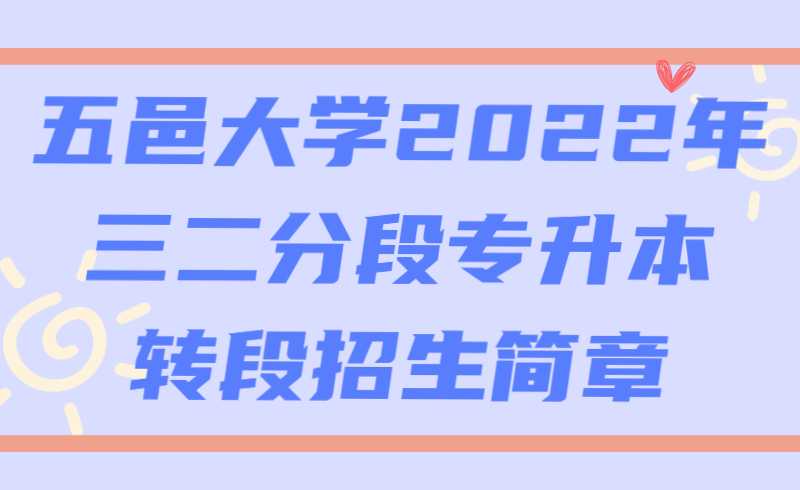 五邑大学2022年三二分段专升本转段招生简章