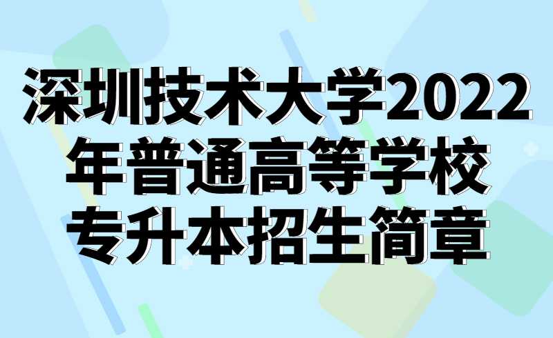 深圳技术大学2022年普通高等学校专升本招生简章