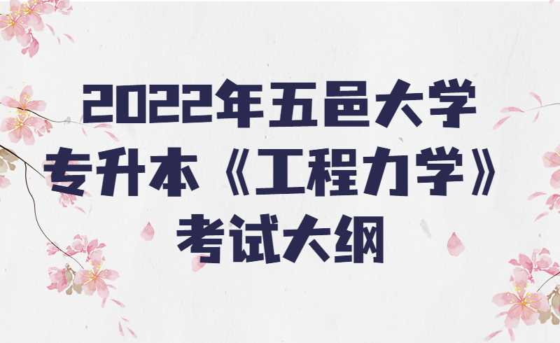 2022年五邑大学专升本《工程力学》考试大纲