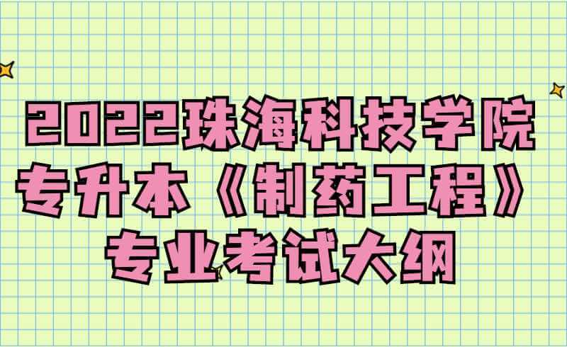 2022珠海科技学院专升本《制药工程》专业考试大纲