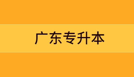 广东省普通专升本