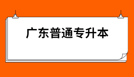 广东普通专升本报名