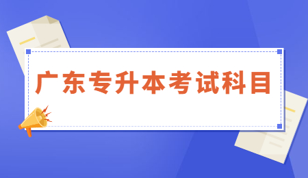 广东专升本考试科目