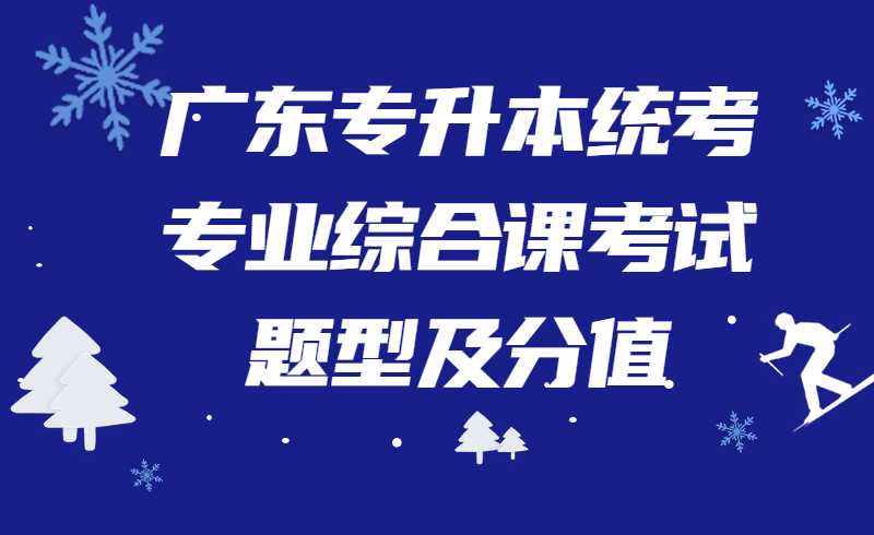 广东专升本统考专业综合课考试题型及分值